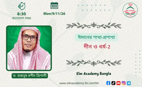 ঈমানের শাখা-প্রশাখা